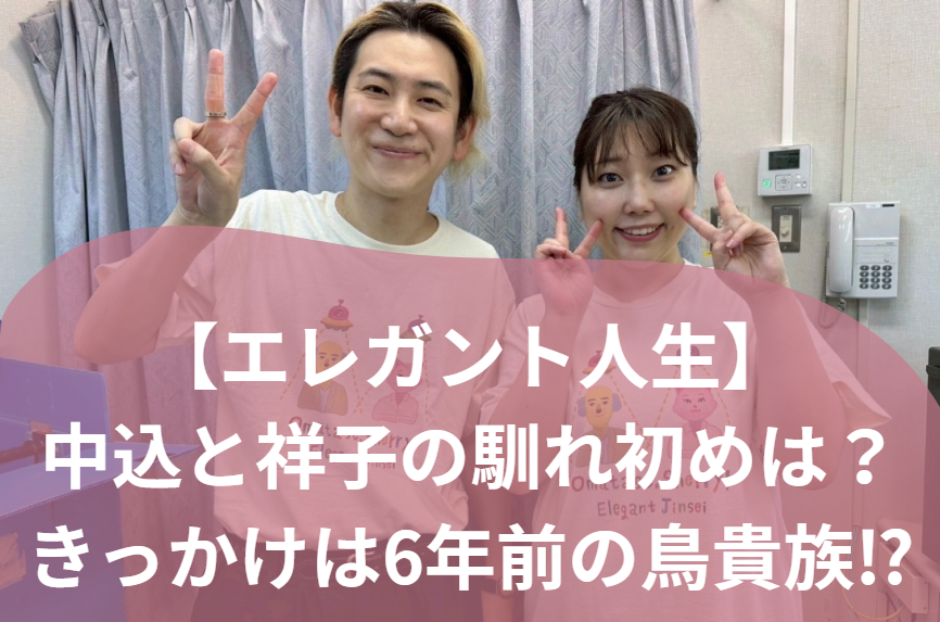エレガント人生　馴れ初め
